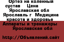 Ортез на коленный сустав. › Цена ­ 10 000 - Ярославская обл., Ярославль г. Медицина, красота и здоровье » Аппараты и тренажеры   . Ярославская обл.